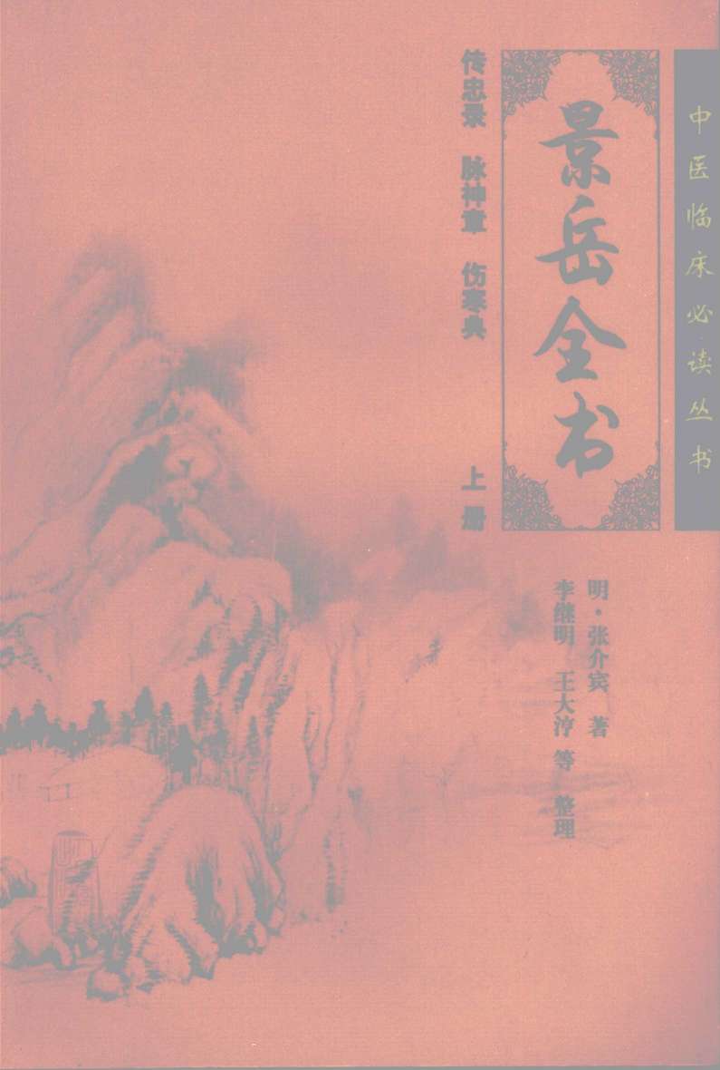 景岳全书  上